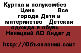 Куртка и полукомбез Adidas › Цена ­ 3 900 - Все города Дети и материнство » Детская одежда и обувь   . Ненецкий АО,Андег д.